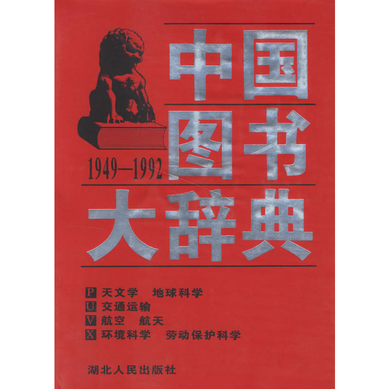中国图书大辞典(1949-1992)第17册:天文学、地球科学,交通运输,航空、航天,环境科学、劳动保护科学(精装)