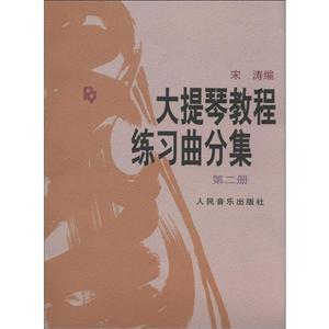 大提琴教程练习曲分集(第二册)
