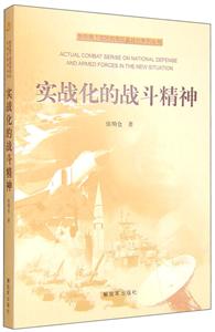 实战化的战斗精神