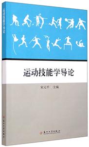 运动技能学导论