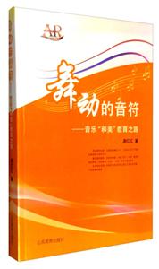 舞动的音符 音乐“和美”教育之路