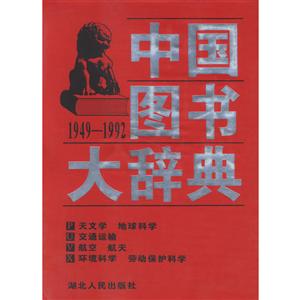 中国图书大辞典(1949-1992)第17册:天文学、地球科学,交通运输,航空、航天,环境科学、劳动保护科学(精装)