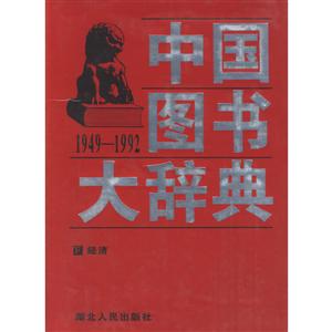 中国图书大辞典(1949-1992)第3册:经济(精装)