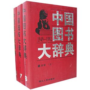 中国图书大辞典(1949-1992)第6-8册:文学(精装)