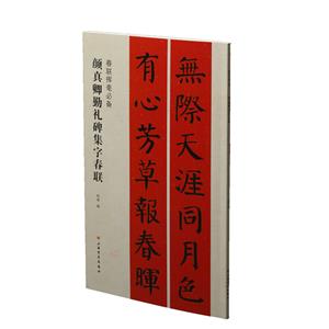 颜真卿勤礼碑集字春联/春联挥毫必备