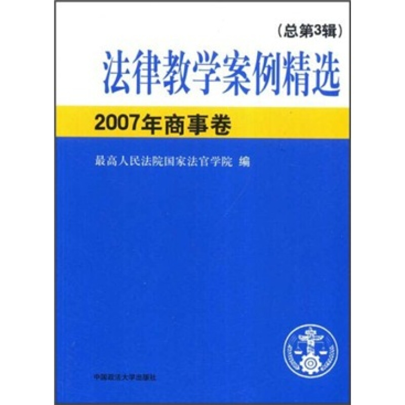 法律教学案例精选-(2007年商事卷)(总第3辑)