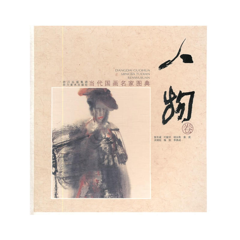 人物卷-当代国画名家图典