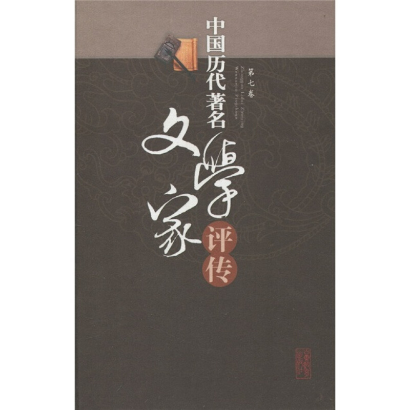 中国历代著名文学家评传-第七卷