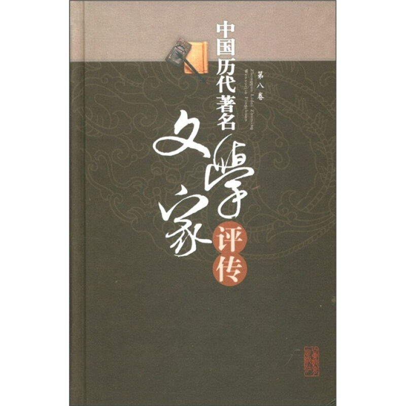 中国历代著名文学家评传-第八卷