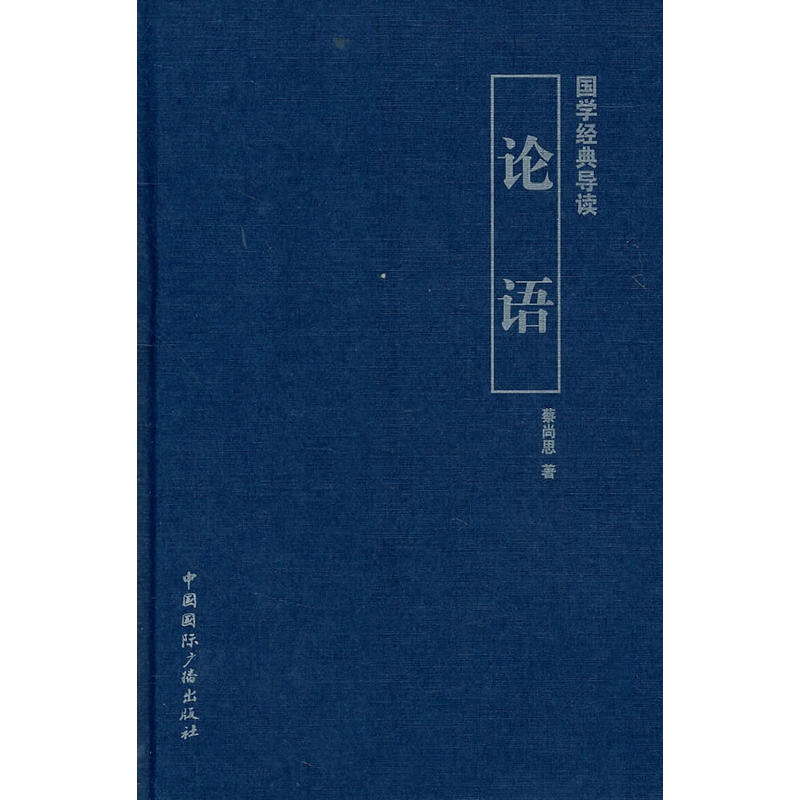 论语-国学经典导读