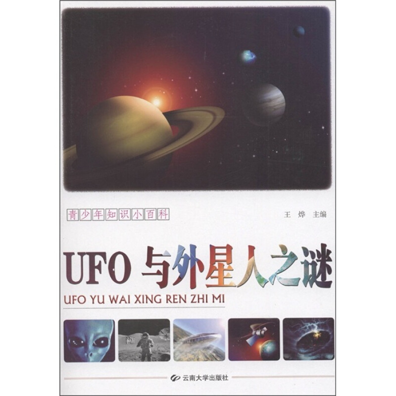 青少年知识小百科---UFO与外星人之谜