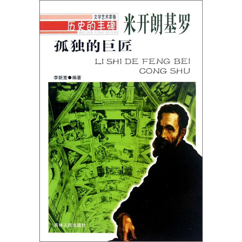历史的丰碑:孤独的巨匠米开朗基罗