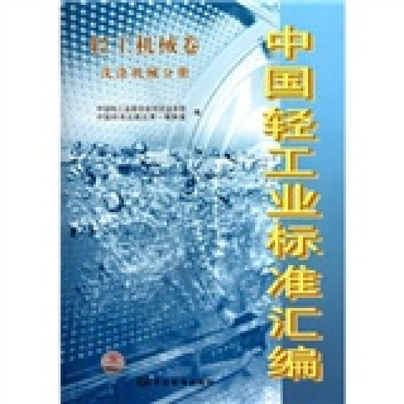 轻工机械卷 洗涤机械分册-中国轻工业标准汇编