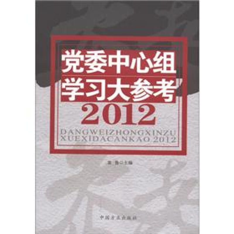 2012-党委中心组学习大参考