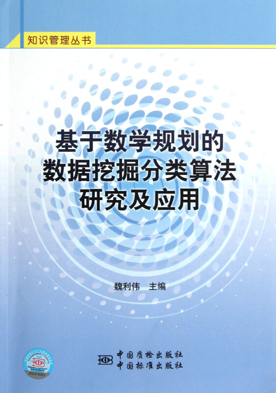 基于数学规划的数据挖掘分类算法研究及应用