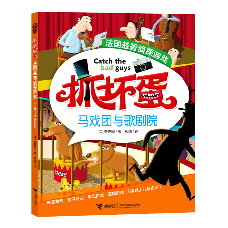 马戏团与歌剧院-抓坏蛋-法国益智侦探游戏