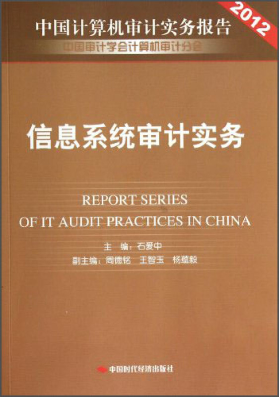 2012-信息系统审计实务-中国计算机审计实务报告