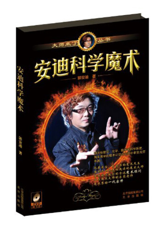安迪科学魔术-(DVD随书赠)