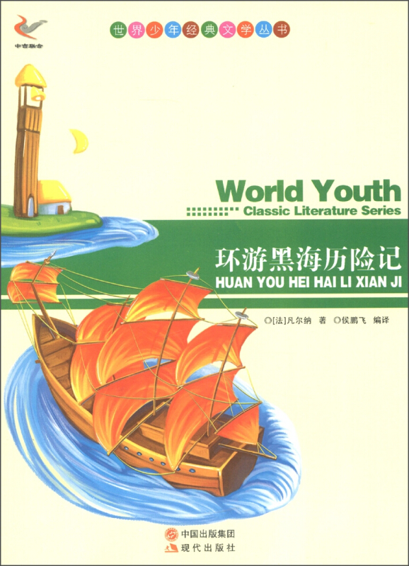 世界少年经典文学丛书-环游黑海历险记