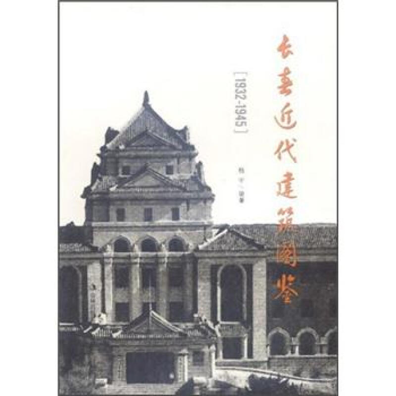 长春近代建筑图鉴:1932-1945