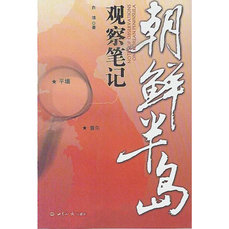 朝鲜半岛观察笔记
