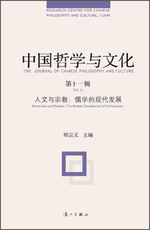 中国哲学与文化:第十一辑-人文与宗教:儒学的现代发展