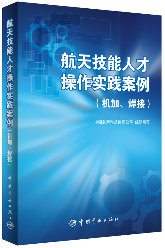 航天技能人才操作实践案例:机加、焊接