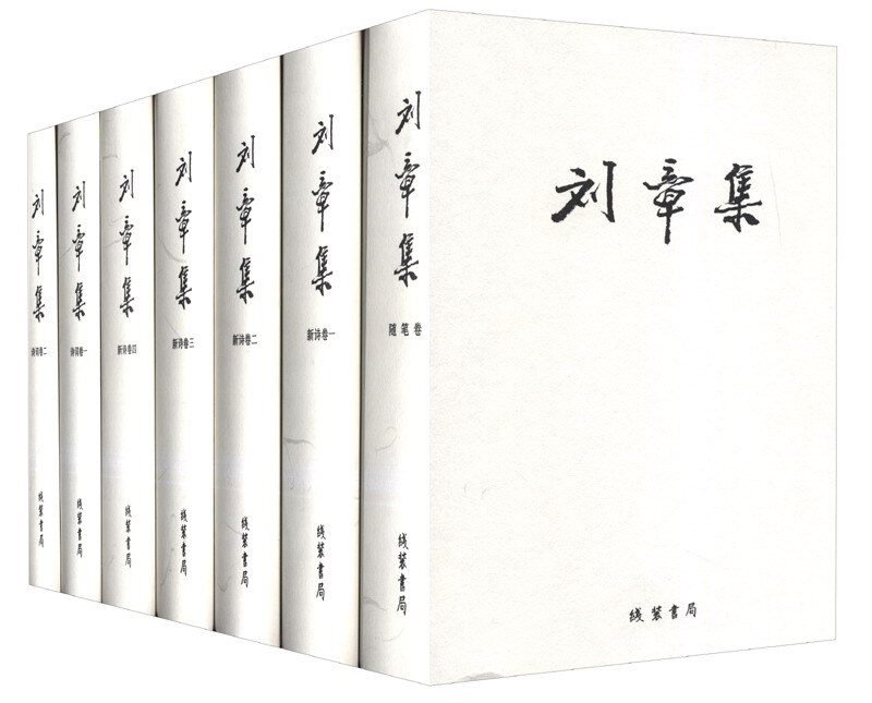 刘章集-(全11册)