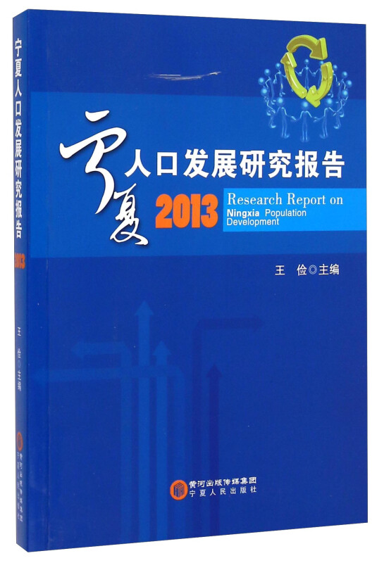 宁夏人口发展研究报告:2013:2013