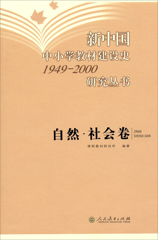 新中国中小学教材建设史1949-2000研究丛书:自然·社会卷