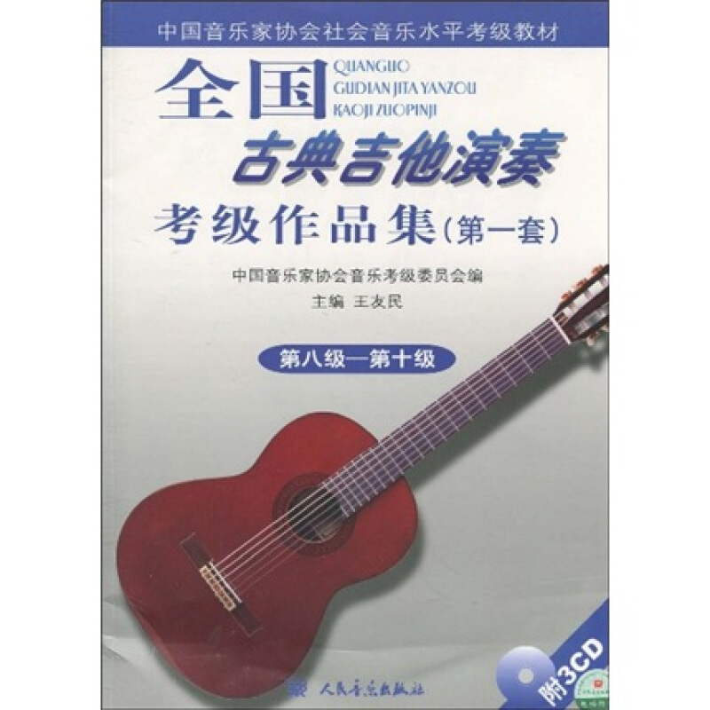 全国古典吉他演奏考级作品集(第1