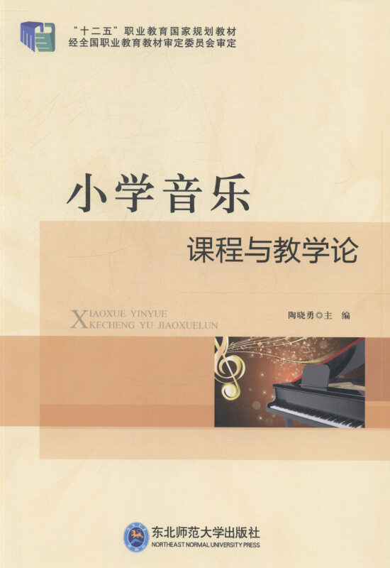 小学音乐课程与教学论