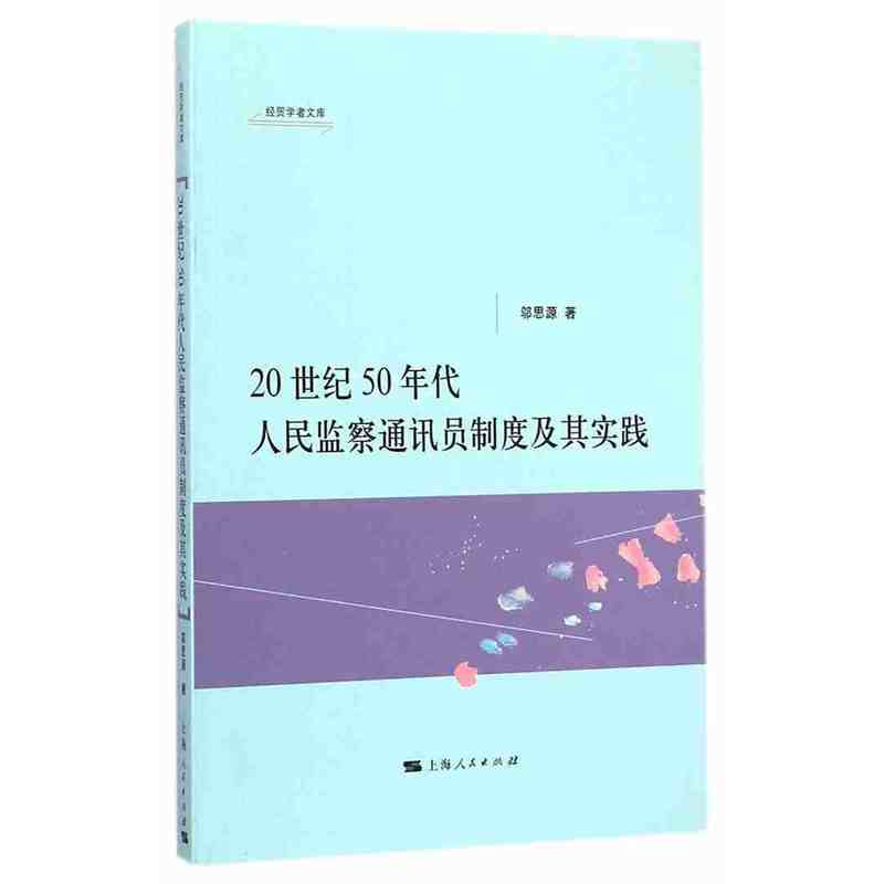 20世纪50年代人民监察通讯员制度及其实践