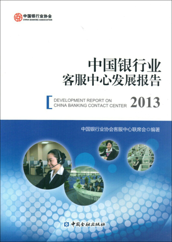 中国银行业客服中心发展报告:2013