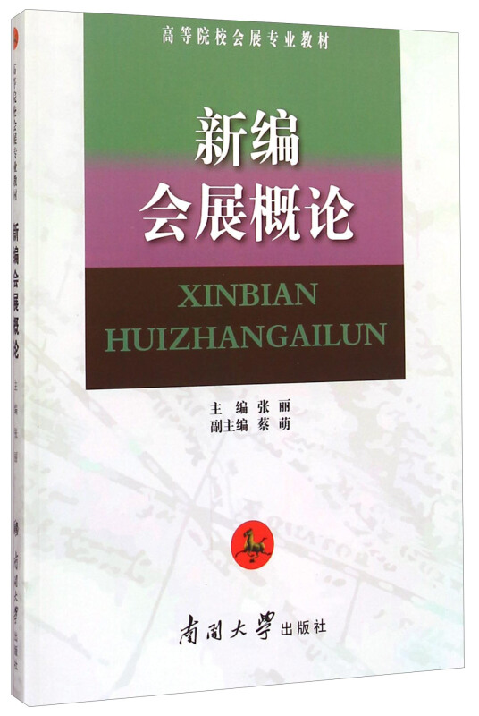 新编会展概论