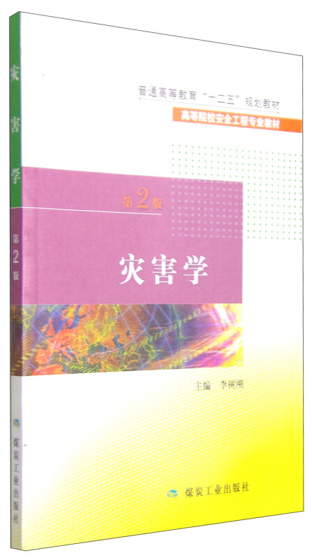 灾害学 第二版