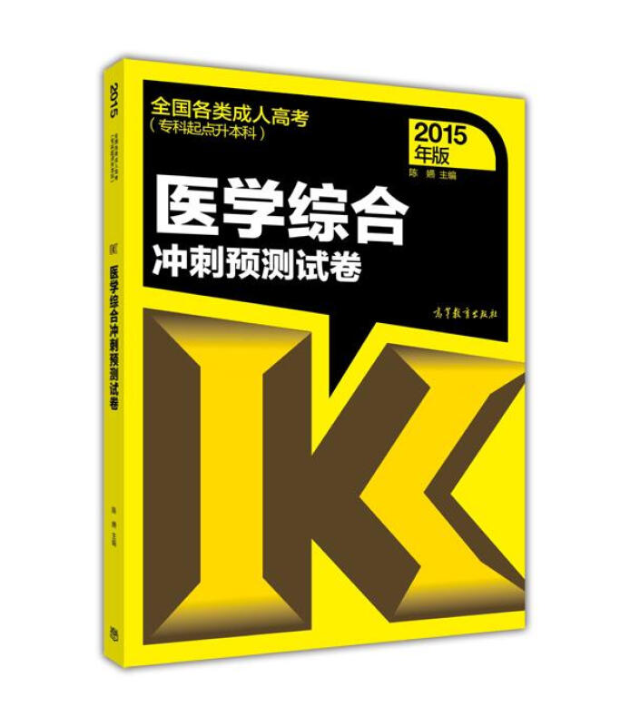 医学综合冲刺预测试卷-全国各类成人高考(专科起点升本科)-2015年版