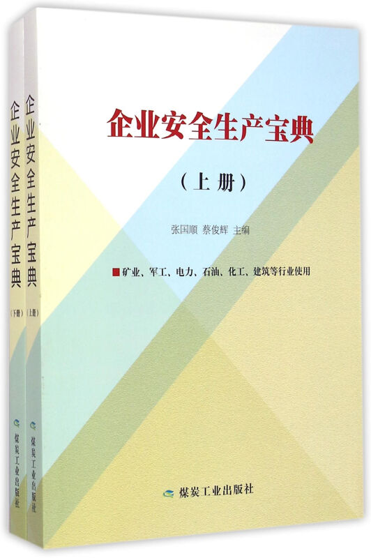 企业安全生产宝典-(上.下册)