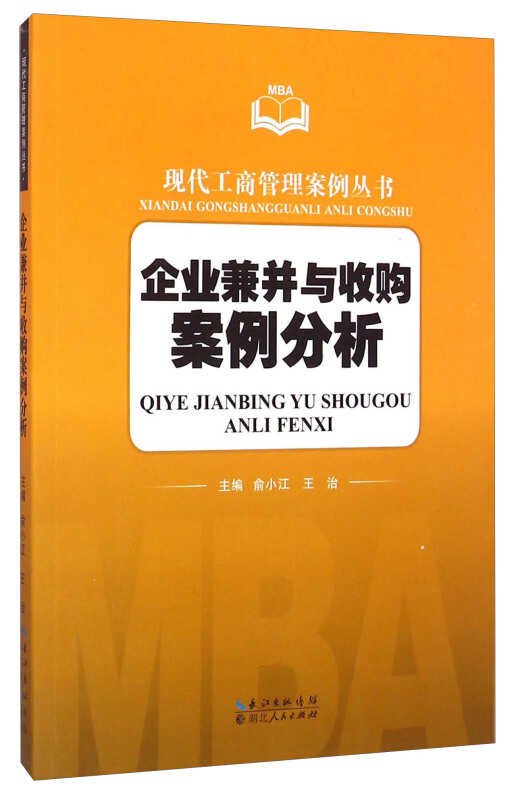 企业兼并与收购案例分析