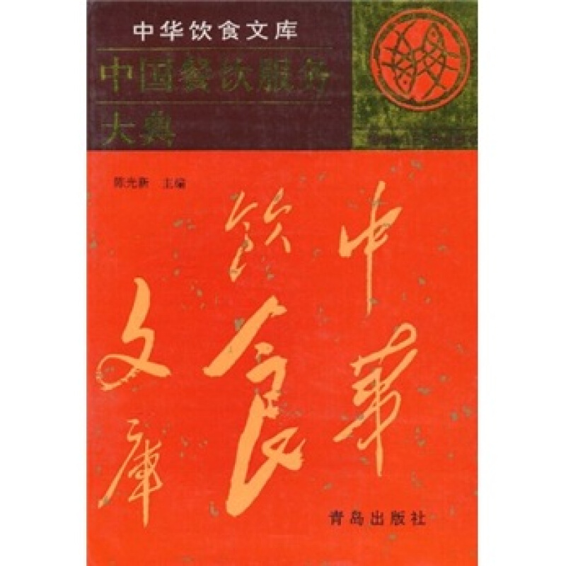 D8中华饮食文库:中国餐饮服务大典