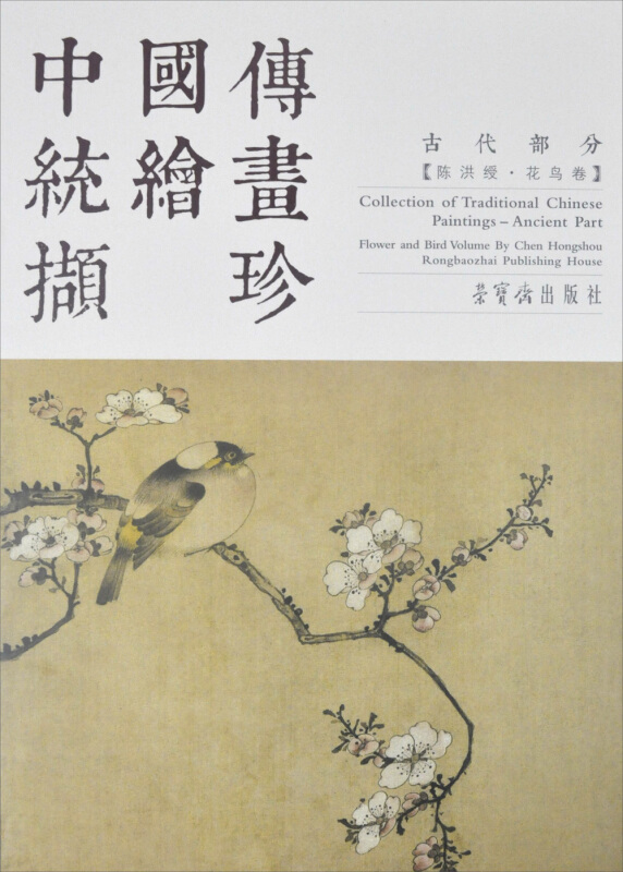 古代部分-陈洪绶.花鸟卷-中国传统绘画撷珍