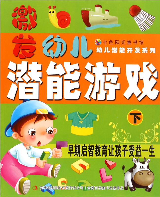 七色阳光童书馆·幼儿潜能开发(彩色版):激发幼儿潜能游戏.下