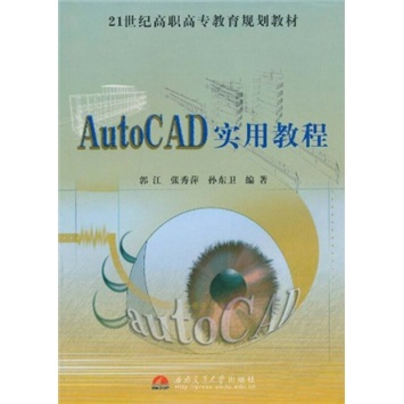 AutoCAD实用教程