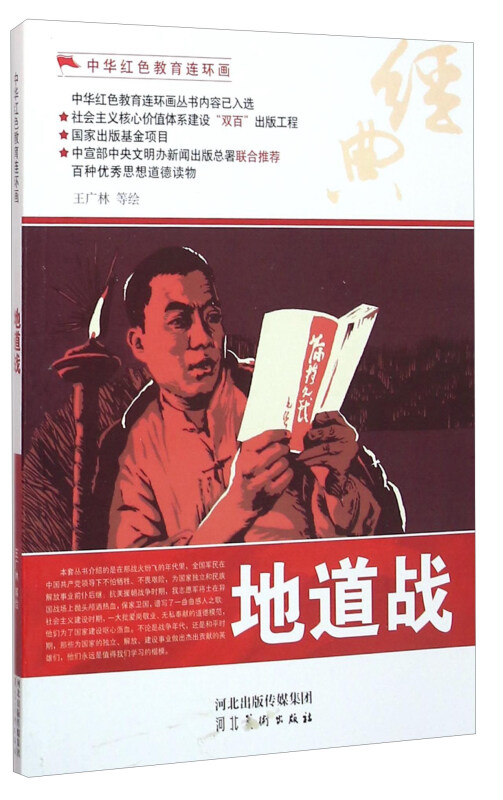 中华红色教育连环画--地道战