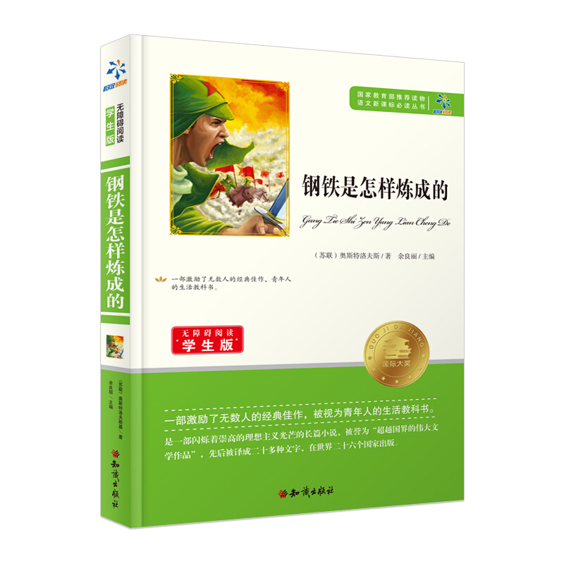 无障碍阅读学生版:钢铁是怎样炼成的