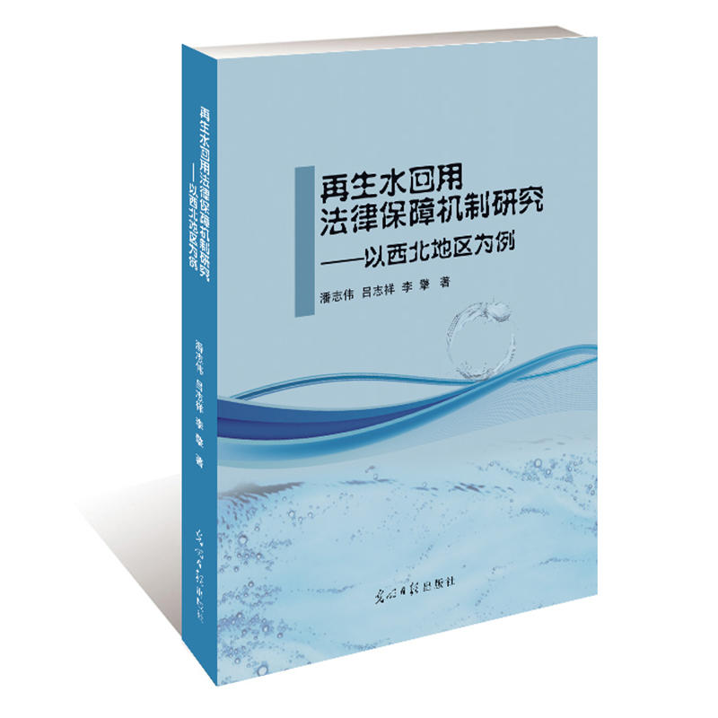 再生水回用法律保障机制研究-以西北地区为例