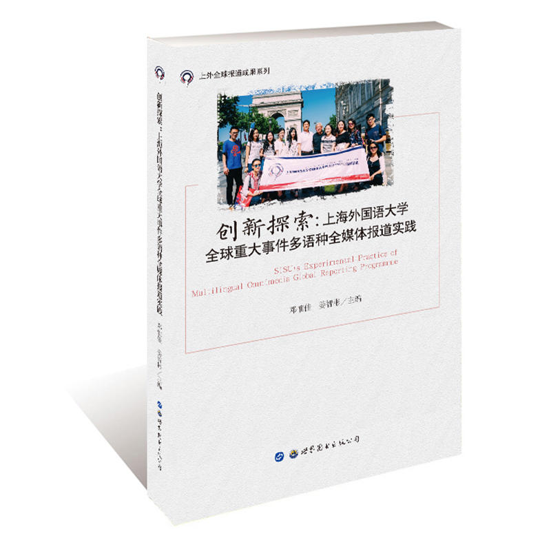 创新探索:上海外国语大学全球重大事件多语种全媒体报道实践
