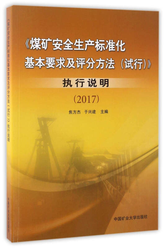 2017-《煤矿安全生产标准化基本要求及评分方法(试行)》执行说明