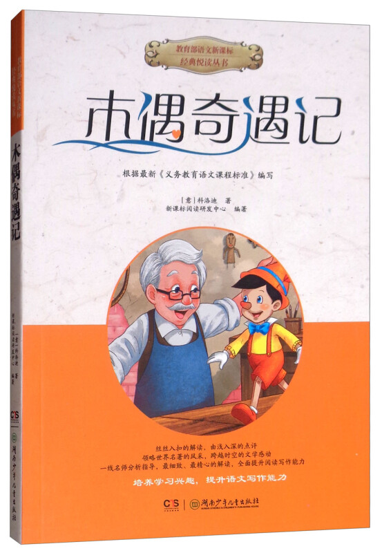 (名师点评插图版)语文经典悦读丛书:木偶奇遇记