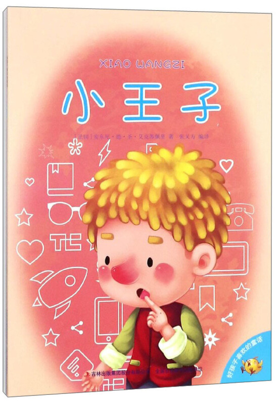 好孩子喜欢的童话——小王子(四色注音版)